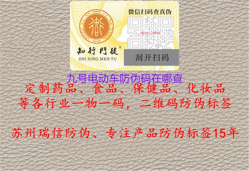 九號(hào)電動(dòng)車防偽碼在哪查(圖1) 九號(hào)電動(dòng)車防偽碼在哪查1.jpg