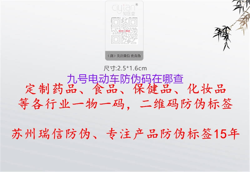 九號(hào)電動(dòng)車防偽碼在哪查(圖2) 九號(hào)電動(dòng)車防偽碼在哪查2.jpg