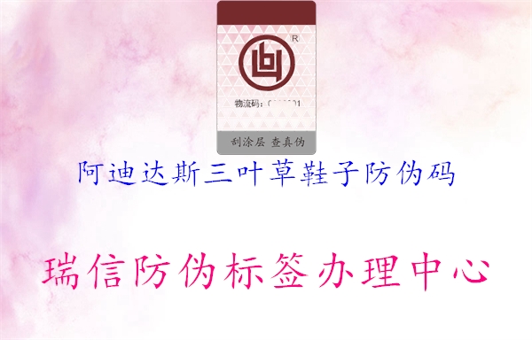 阿迪達(dá)斯三葉草鞋子防偽碼(圖1) 阿迪達(dá)斯三葉草鞋子防偽碼1.jpg