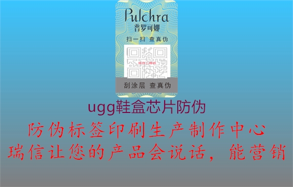 ugg鞋盒芯片防偽(圖1) ugg鞋盒芯片防偽1.jpg