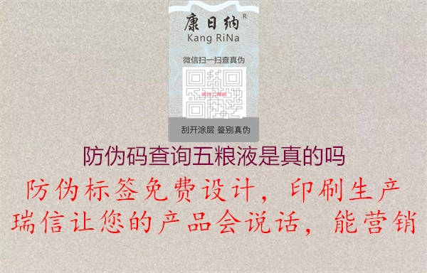 防偽碼查詢五糧液是真的嗎(圖1) 防偽碼查詢五糧液是真的嗎1.jpg