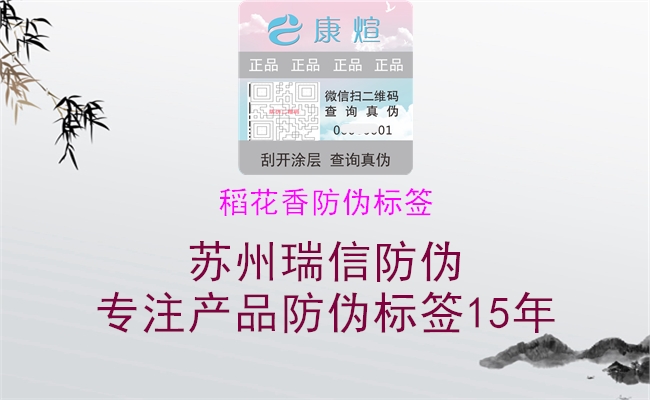 稻花香防偽標(biāo)簽(圖1) 稻花香防偽標(biāo)簽1.jpg