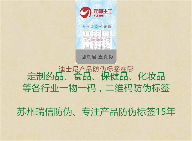 迪士尼產(chǎn)品防偽標(biāo)簽在哪(圖3) 迪士尼產(chǎn)品防偽標(biāo)簽在哪3.jpg