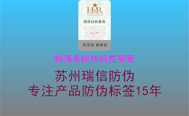 柏瑞美防偽碼在哪里2.jpg