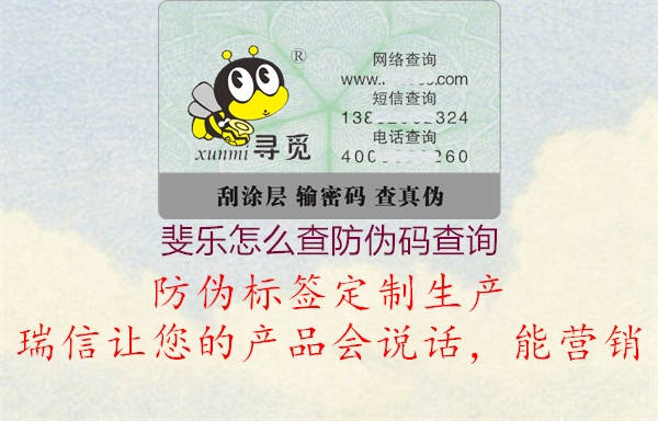 斐樂怎么查防偽碼查詢(圖2) 斐樂怎么查防偽碼查詢2.jpg