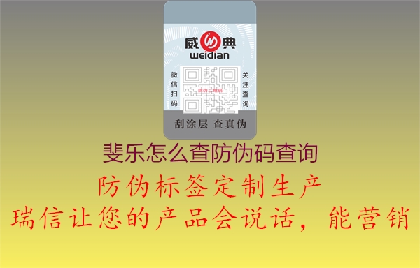 斐樂怎么查防偽碼查詢(圖3) 斐樂怎么查防偽碼查詢3.jpg