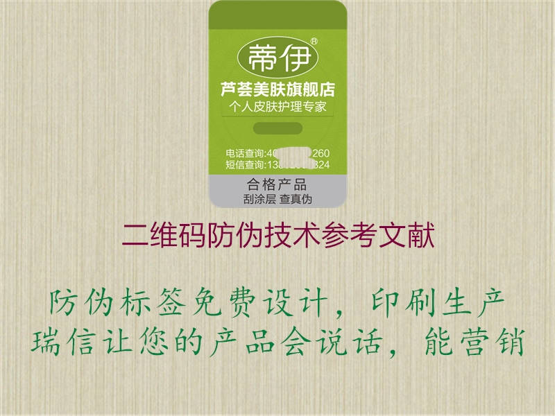 二維碼防偽技術(shù)參考文獻(xiàn)(圖3) 二維碼防偽技術(shù)參考文獻(xiàn)3.jpg