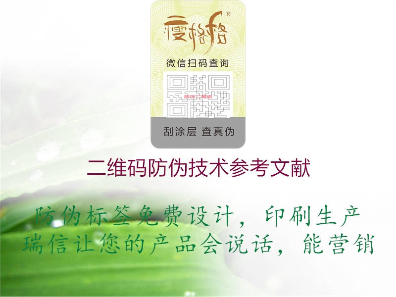 二維碼防偽技術(shù)參考文獻(xiàn)(圖1) 二維碼防偽技術(shù)參考文獻(xiàn)1.jpg