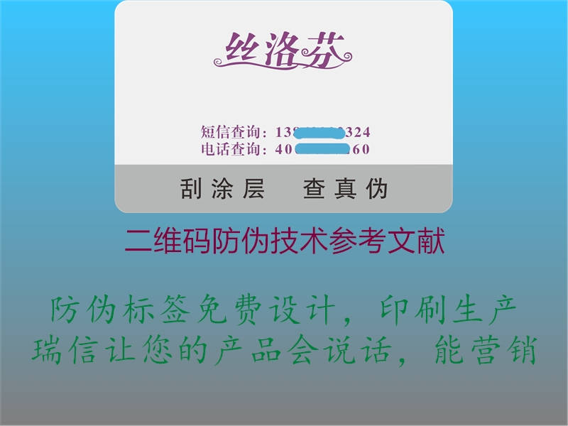 二維碼防偽技術(shù)參考文獻(xiàn)(圖2) 二維碼防偽技術(shù)參考文獻(xiàn)2.jpg