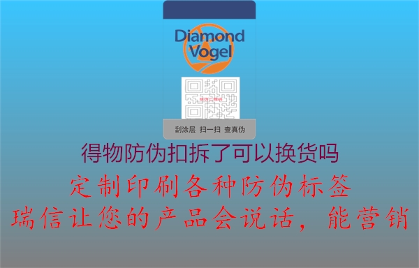 得物防偽扣拆了可以換貨嗎(圖1) 得物防偽扣拆了可以換貨嗎1.jpg