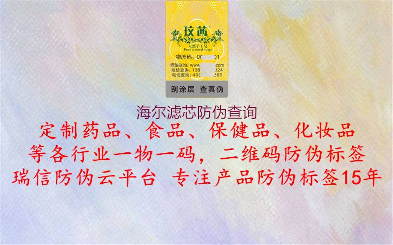 海爾濾芯防偽查詢(圖1) 海爾濾芯防偽查詢1.jpg