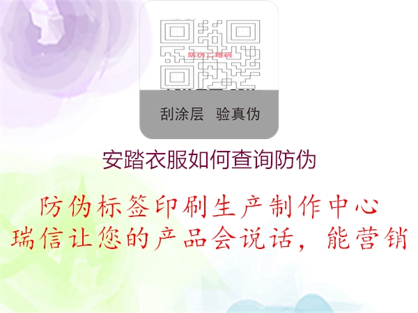 安踏衣服如何查詢防偽(圖1) 安踏衣服如何查詢防偽1.jpg