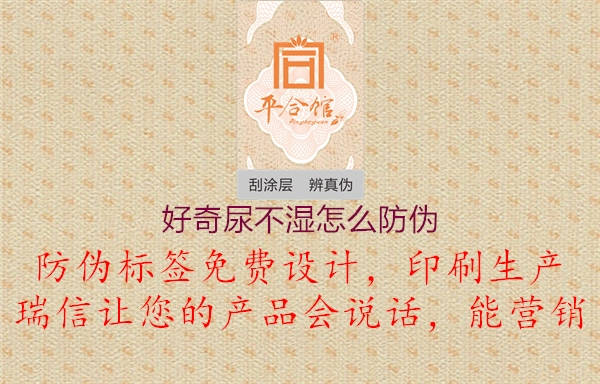 好奇尿不濕怎么防偽(圖1) 好奇尿不濕怎么防偽1.jpg