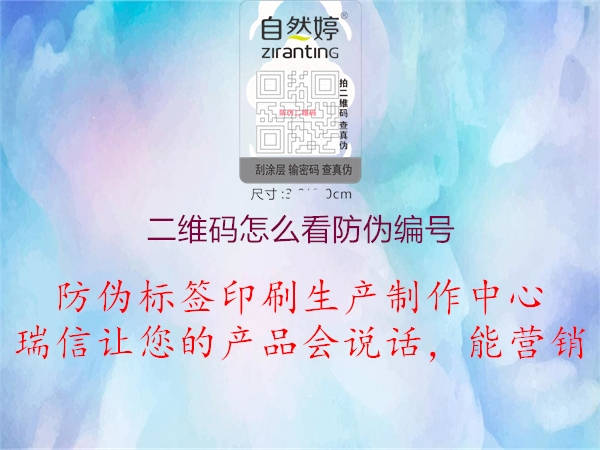 二維碼怎么看防偽編號(hào)(圖1) 二維碼怎么看防偽編號(hào)1.jpg