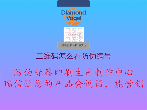 二維碼怎么看防偽編號(hào)(圖2) 二維碼怎么看防偽編號(hào)2.jpg