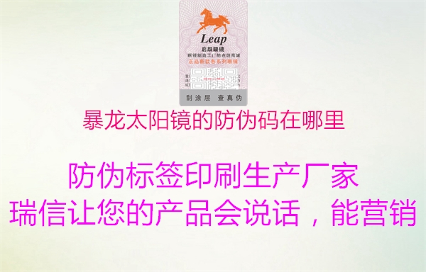 暴龍?zhí)栫R的防偽碼在哪里(圖1) 暴龍?zhí)栫R的防偽碼在哪里1.jpg