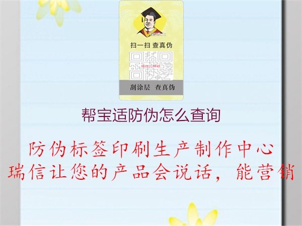 幫寶適防偽怎么查詢1.jpg