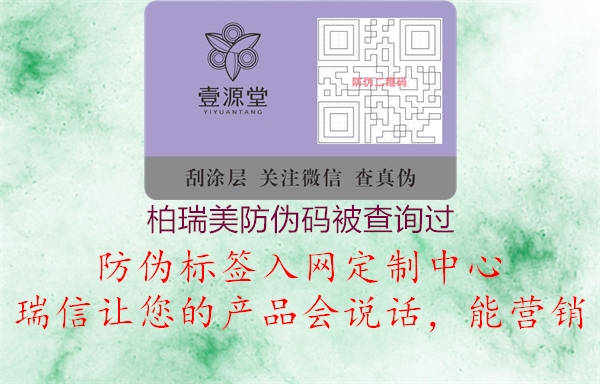 柏瑞美防偽碼被查詢過(圖2) 柏瑞美防偽碼被查詢過2.jpg