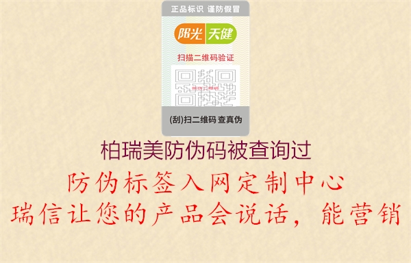 柏瑞美防偽碼被查詢過(圖1) 柏瑞美防偽碼被查詢過1.jpg