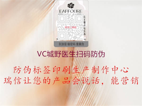 VC城野醫(yī)生掃碼防偽(圖1) VC城野醫(yī)生掃碼防偽1.jpg