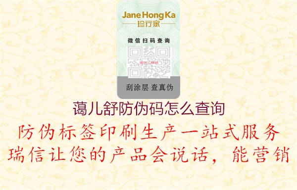 藹兒舒防偽碼怎么查詢(圖1) 藹兒舒防偽碼怎么查詢1.jpg