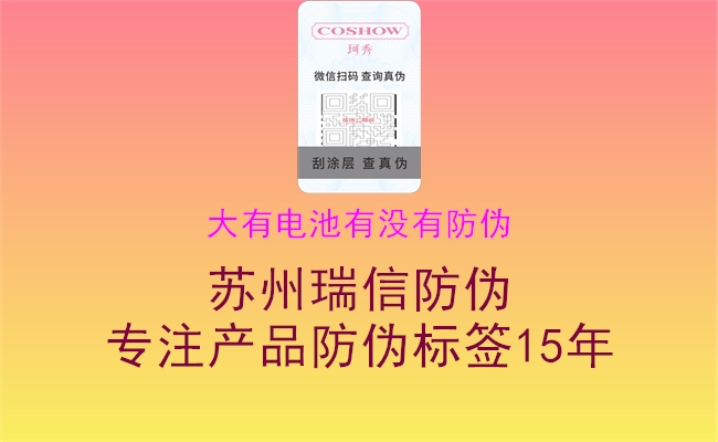 大有電池有沒有防偽(圖1) 大有電池有沒有防偽1.jpg