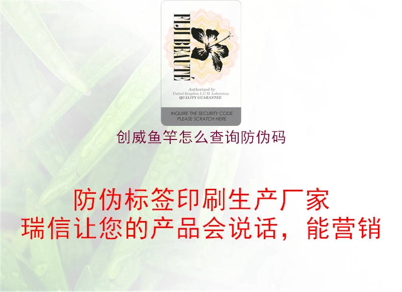 創(chuàng)威魚(yú)竿怎么查詢防偽碼1.jpg