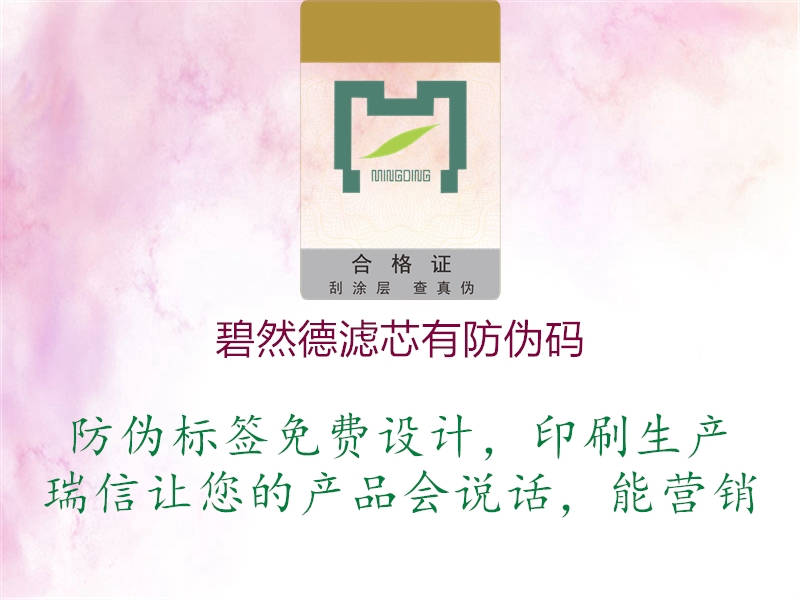碧然德濾芯有防偽碼(圖2) 碧然德濾芯有防偽碼2.jpg