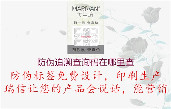 防偽追溯查詢碼在哪里查(圖1) 防偽追溯查詢碼在哪里查1.jpg