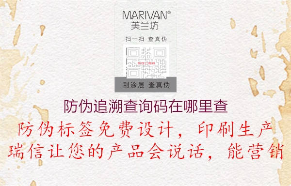防偽追溯查詢碼在哪里查(圖2) 防偽追溯查詢碼在哪里查2.jpg