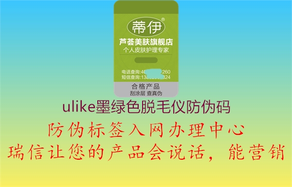 ulike墨綠色脫毛儀防偽碼(圖1) ulike墨綠色脫毛儀防偽碼1.jpg