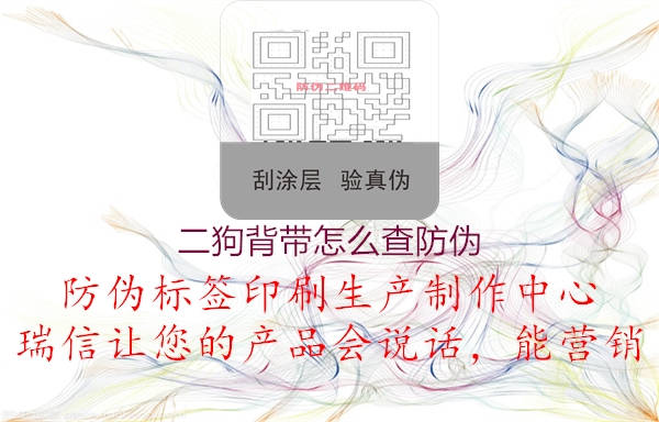 二狗背帶怎么查防偽(圖1) 二狗背帶怎么查防偽1.jpg
