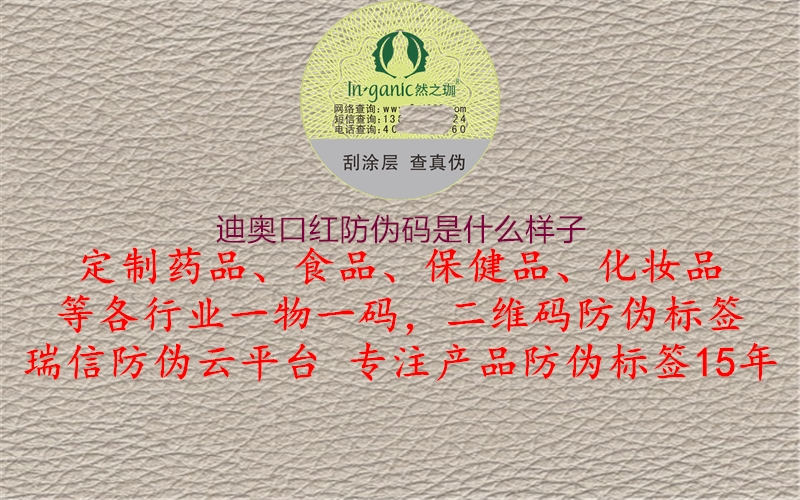 迪奧口紅防偽碼是什么樣子3.jpg