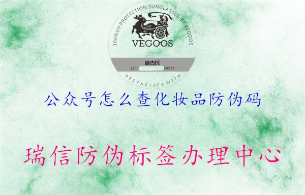 公眾號怎么查化妝品防偽碼(圖2) 公眾號怎么查化妝品防偽碼2.jpg