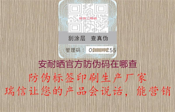 安耐曬官方防偽碼在哪查(圖1) 安耐曬官方防偽碼在哪查1.jpg