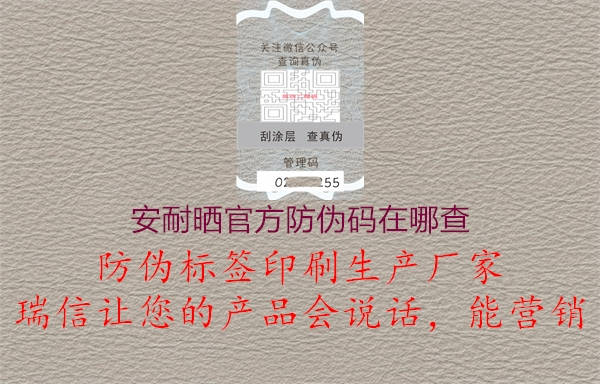 安耐曬官方防偽碼在哪查(圖2) 安耐曬官方防偽碼在哪查2.jpg