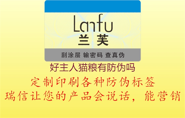 好主人貓糧有防偽嗎(圖1) 好主人貓糧有防偽嗎1.jpg
