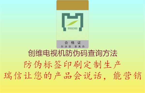 創(chuàng)維電視機防偽碼查詢方法(圖3) 創(chuàng)維電視機防偽碼查詢方法3.jpg
