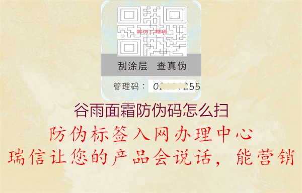 谷雨面霜防偽碼怎么掃(圖1) 谷雨面霜防偽碼怎么掃1.jpg