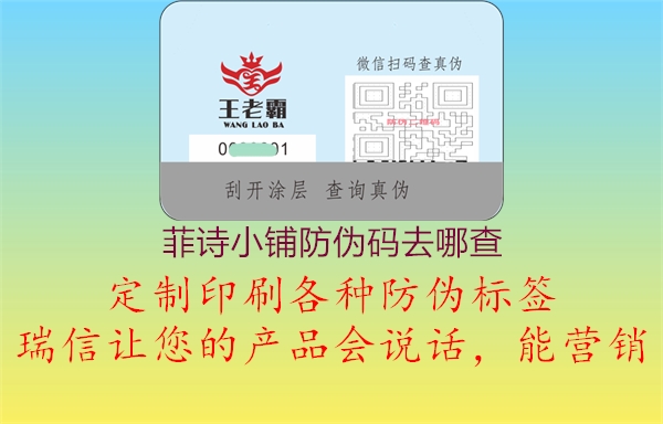 菲詩(shī)小鋪防偽碼去哪查1.jpg
