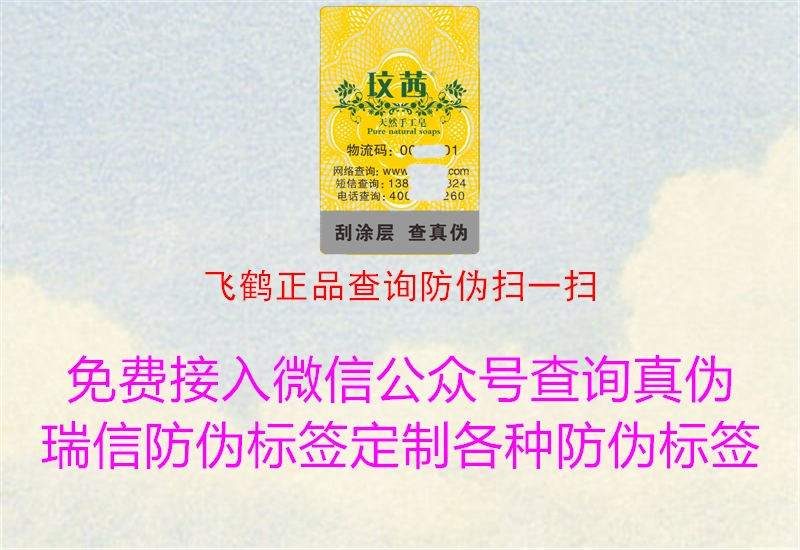 飛鶴正品查詢防偽掃一掃(圖1) 飛鶴正品查詢防偽掃一掃1.jpg