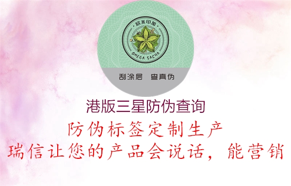 港版三星防偽查詢(圖2) 港版三星防偽查詢2.jpg