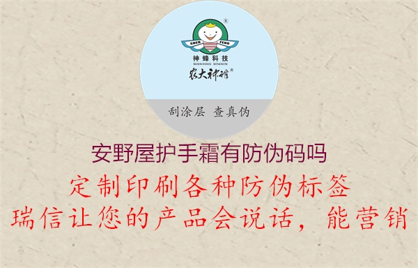 安野屋護(hù)手霜有防偽碼嗎3.jpg