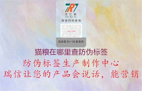 貓糧在哪里查防偽標(biāo)簽(圖3) 貓糧在哪里查防偽標(biāo)簽3.jpg