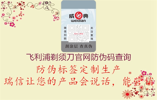 飛利浦剃須刀官網(wǎng)防偽碼查詢(圖3) 飛利浦剃須刀官網(wǎng)防偽碼查詢3.jpg