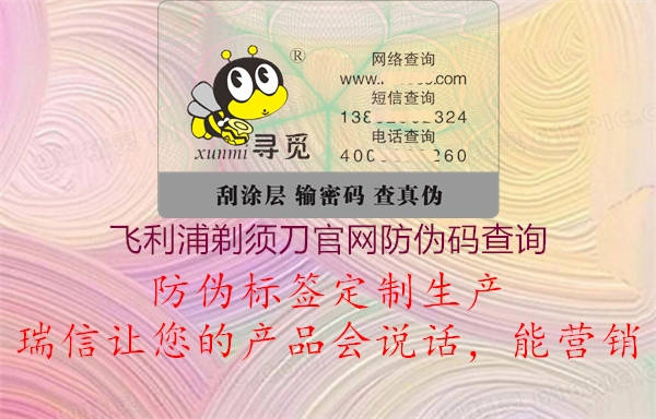 飛利浦剃須刀官網(wǎng)防偽碼查詢(圖2) 飛利浦剃須刀官網(wǎng)防偽碼查詢2.jpg