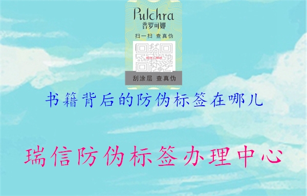 書籍背后的防偽標簽在哪兒1.jpg
