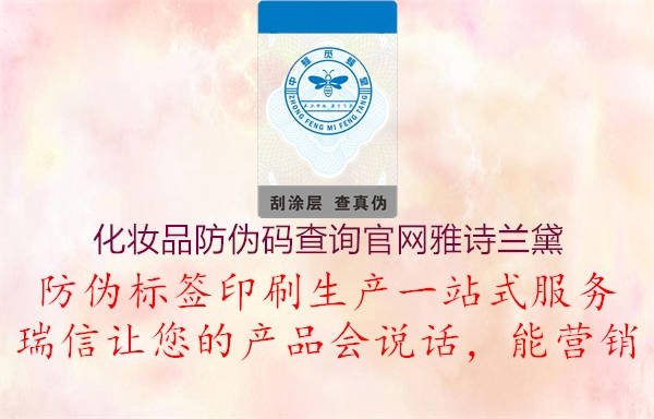 化妝品防偽碼查詢官網(wǎng)雅詩(shī)蘭黛(圖2) 化妝品防偽碼查詢官網(wǎng)雅詩(shī)蘭黛2.jpg