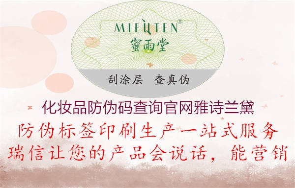 化妝品防偽碼查詢官網(wǎng)雅詩(shī)蘭黛(圖3) 化妝品防偽碼查詢官網(wǎng)雅詩(shī)蘭黛3.jpg