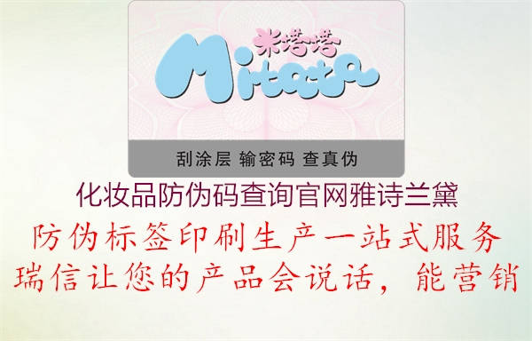 化妝品防偽碼查詢官網(wǎng)雅詩(shī)蘭黛(圖1) 化妝品防偽碼查詢官網(wǎng)雅詩(shī)蘭黛1.jpg